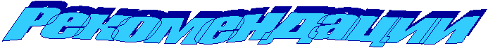 Рекомендации